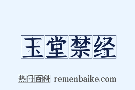 玉堂禁经是什么意思的图片